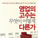 영업의 고수는 무엇이 어떻게 다른가 : 최고의 세일즈 전문가들이 귀띔하는 불황기에 더 잘 파는 비법과 전략 이미지