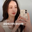 2479 | 왕십리 에스테틱 클링에스테틱 | 왕십리 피부관리 극초단파 웨이브온 리프팅 후기