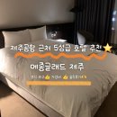 지에스(GS)25공항센트레빌점 | 제주공항 근처 가성비 호텔 메종 글래드 제주 스탠다드 더블룸 솔직 후기 (접근성, 조식, 객실)