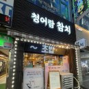 청어람 | 월곶 참치 맛집, 신선한 특수부위를 제대로 즐긴 청어람참치 시흥 월곶 후기