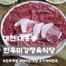 한우미강정육식당