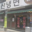 청주원산냉면