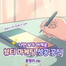 (단기)라이브커머스(숏폼 마케팅) | 뷰티 마케팅, 요즘 브랜드가 매출 끌어올리는 성공 공식