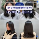 디오매직 | 광주 남구 미용실 디오헤어 앤 헤드스파 이주 디자이너 중단발 볼륨매직 C컬 후기