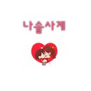 연지찍고분바르고