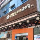 북창동순두부 전주서신점 이미지