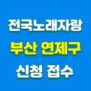 연제구청 지하1층 구민홀 | 전국노래자랑 부산 연제구 신청 접수 방법