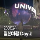 청해태양광 | 23.08.24. 오사카 유니버셜 스튜디오🎡🎈🎢