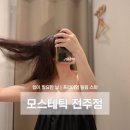 모스테틱 | 전주헤드스파 중화산동 두피케어 추천, 모스테틱 전주점 두피관리 만족도 높은 후기