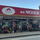 놀부부대찌개강원삼척점 | [화천 시내 맛집] 놀부부대찌개 강원화천점 : 7사단...근처에서 든든한 한 끼, 세트 메뉴 내돈내산 후기