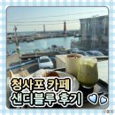 청사포로 128번길 | [부산 청사포 카페] 내돈내산 오션뷰로 힐링하는 ‘샌디블루’ 솔직 후기