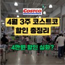 (주)유진랩 | 코스트코 4월 3주차 할인 총정리 | 필립스 면도기 4만원↓ 유세린·레고 추천템