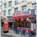 경아식당아현역점 네이버블로그