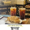 세븐일레븐 부산청학점 | [부산 영도구] 청학동 레트로 감성 베이커리 카페 '할미방'