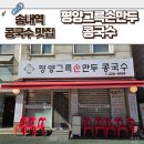 송내초등학교 | 콩국수 송내역 맛집 평양그륵손만두콩국수 부천맛집 웨이팅 주차