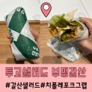 투고샐러드부평갈산점 | 갈산샐러드 투고샐러드 부평갈산점 치폴레 포크 그랩 맛있엉