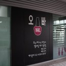 그오빠네일
