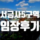 서명초등학교 | 서금사5구역 재개발 임장 후기