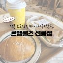 영창빌딩 | 선릉 베이커리 맛집 르뱅룰즈 선릉점 소금빵, 그릴 채소 포카치아 샌드위치 후기