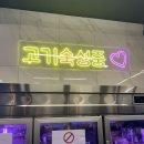 성북-종암-1371 | [종암동맛집추천] 종암동 소고기 무한리필 맛집｜회식의 달인 종암점 24시간 영업