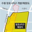 ‘기형적 市경계’ 꼬여버린 망포4지구(수원시 영통구 망포동) 개발 이미지