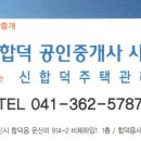 신합덕공인중개사사무소 이미지