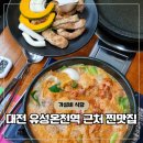 선산식당 | 대전 유성온천역 맛집 맛나지예 선산곱창 가성비 식당