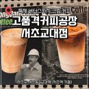 고품격커피공장서초