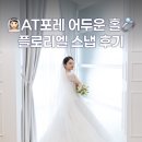 AT포레 본식스냅 - 플로리엘스냅 어두운홀 후기, 짝꿍코드