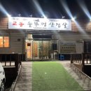 교동효가든