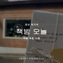 [별별클럽] 함께 책방 | 책방 오늘, 한강 작가의 서촌 독립 서점에서 산 비밀의 책 꾸러미 후기