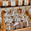 크렘베리 | 청주 수제쿠키 맛집 추천 내돈내산 솔직후기 '크렘베리' (종류, 가격)