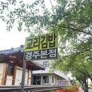 교리김밥 | 경주 김밥 맛집, 교리김밥 본점 솔직 후기
