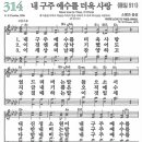 새찬송가 314장 내 구주 예수를 더욱 사랑(통일 511) [찬양듣기&악보] 이미지