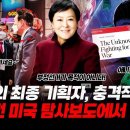'내란의 최종 기획자, 충격적 정체!' 3년 전 미국 탐사보도에서 찾았다… 충격적인 내용에 국내 언론도 발칵, 김용현 사진까지 연이어 이미지