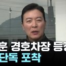 서울구치소 김성훈 경호차장 등장 이미지