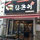 김돈이 - 강서구 마곡중앙6로 16 | 김돈이