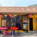 하노이별약수점