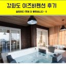 이즈바 펜션 | 강화도 이즈바펜션 후기. 2019년 여름휴가로 예약하고 당일 도착해서 객실보고 어이가 없어서 차를 돌릴...