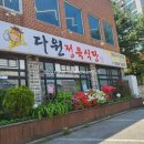 다원정육식당 이미지