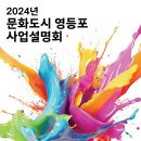 2024 문화도시 영등포 사업설명회 이미지