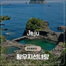황우지해안열두굴 | 제주 황우지선녀탕, 자연이만든 바다 수영장 서귀포의...여름 명소 직접 다녀 온 후기 이 곳은 가지마세요.