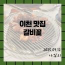 구만리로 5 | [이천맛집/갈비꽃]가족모임하기 좋은 갈비꽃 이천안흥점 방문 후기