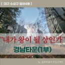 여고소공원 | [단지분석] "내가 왕이 될 상인가" 범어4동 경남타운 재건축(범어크레스트)의 모든 것(1부)