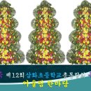 제12회 삼화초등학교총동창회 축하화환을 보내주신 동문님 및 기관단체 이미지