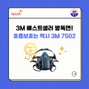페인트·화재·유기화합물 작업자 필독~ 3M 방독면 위조품 구별법, 이거 모르면 손해ㅠ 3M 공식대리점 해암