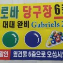 크로바당구장 이미지