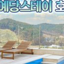 예당스테이 호암 이미지