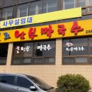 원조남부막국수 이미지