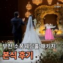 스튜디오The소풍 | 부천 소풍웨딩홀 라온제나홀 본식 후기 (+리뉴얼, 홀패키지, 리혜드레스)